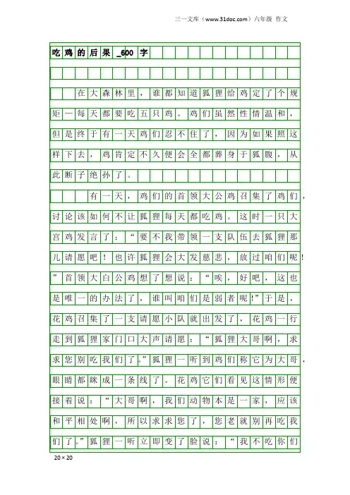 六年级作文：吃鸡的后果_600字