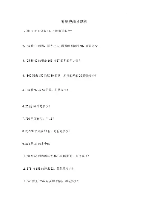 最新小学五年级数学上列式计算文字题(部编人教版)打印版.doc