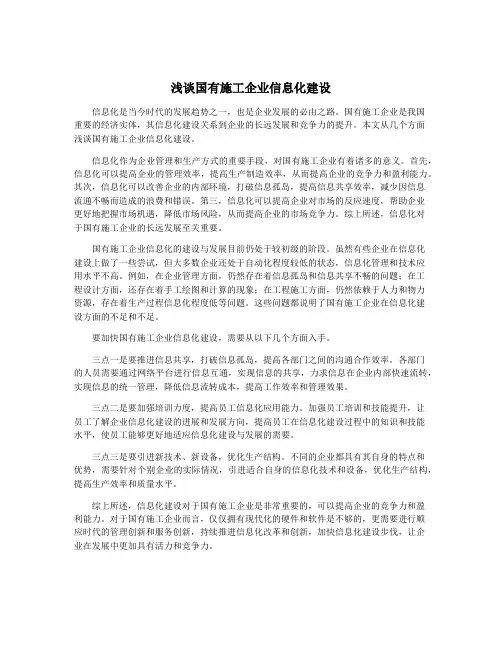 浅谈国有施工企业信息化建设