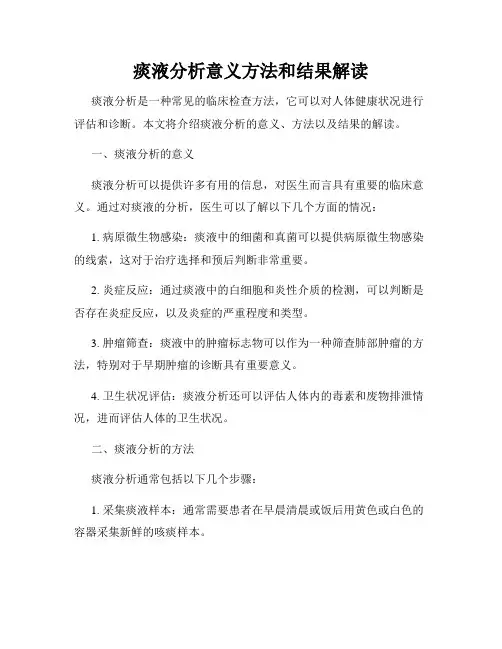 痰液分析意义方法和结果解读