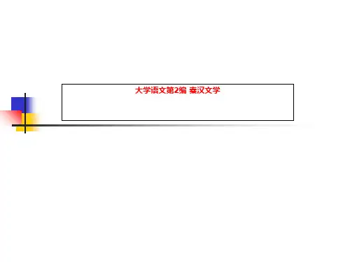 大学语文第2编 秦汉文学