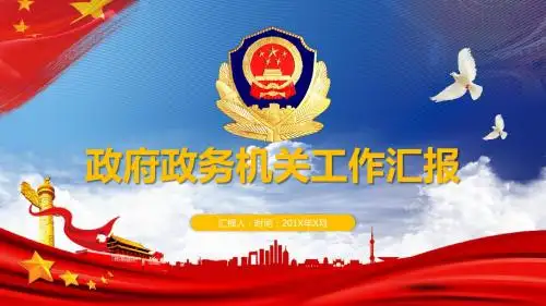 政务机关政府部门工作汇报PPT模板
