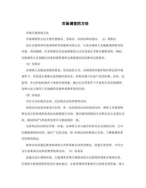 市场调查的方法
