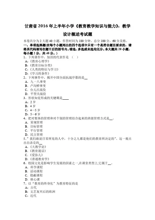 甘肃省2016年上半年小学《教育教学知识与能力》：教学设计概述考试题