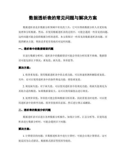 数据透析表的常见问题与解决方案