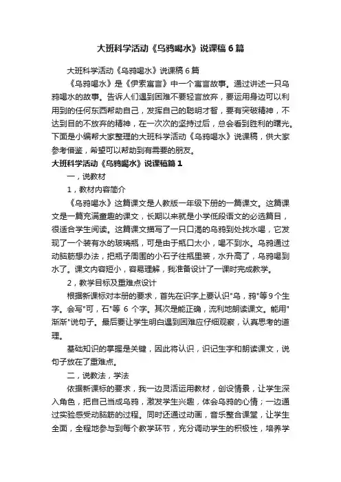 大班科学活动《乌鸦喝水》说课稿6篇