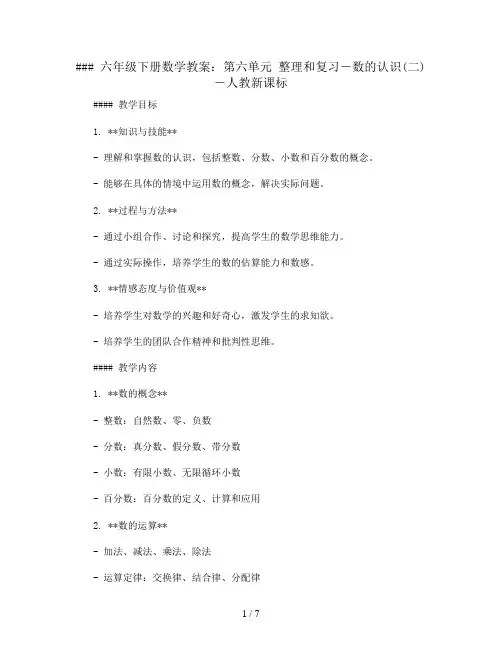 六年级下册数学教案- 第六单元 整理和复习-数的认识(二)-人教新课标