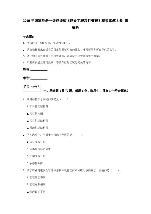 2019年国家注册一级建造师《建设工程项目管理》模拟真题A卷 附解析