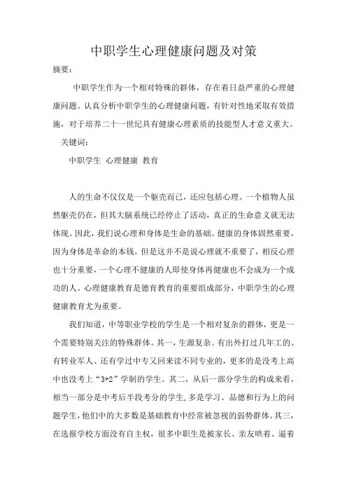 中职学生心理健康问题及对策