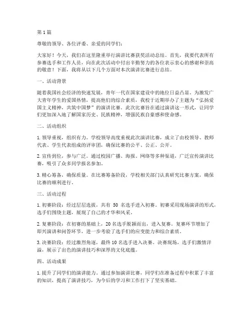 演讲比赛获奖活动总结(2篇)