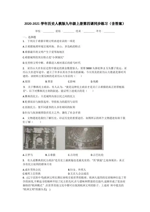 2020-2021学年历史人教版九年级上册第四课：希腊城邦和亚历山大帝国同步练习(含答案)