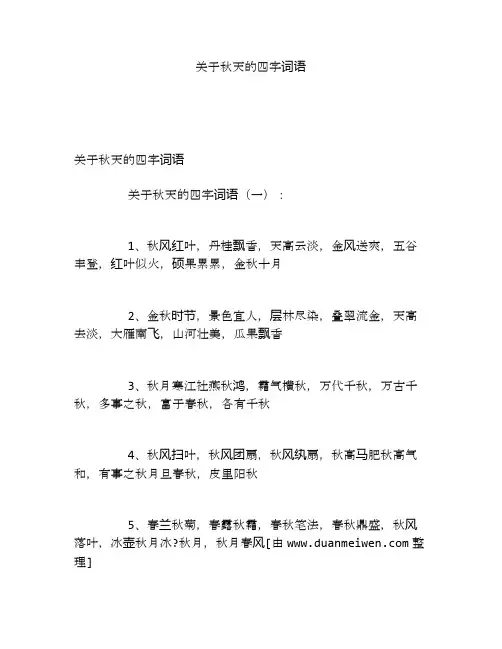 关于秋天的四字词语