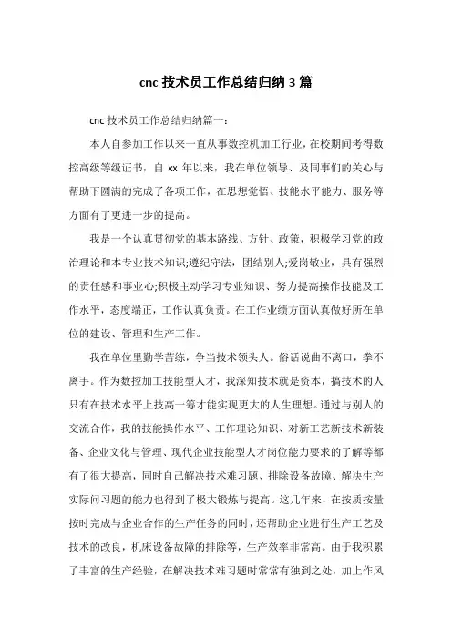 cnc技术员工作总结归纳3篇