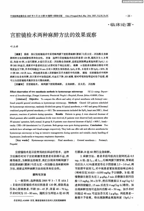 宫腔镜检术两种麻醉方法的效果观察