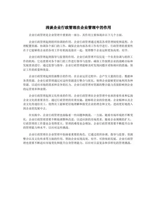 浅谈企业行政管理在企业管理中的作用