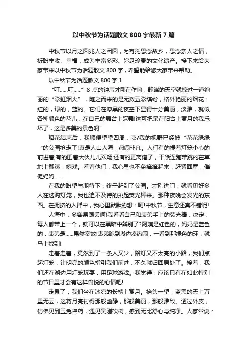 以中秋节为话题散文800字最新7篇