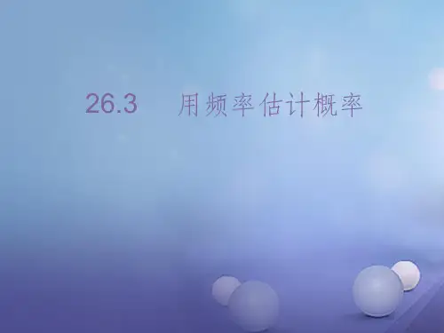 九年级数学下册 26_3 用频率估计概率 沪科版