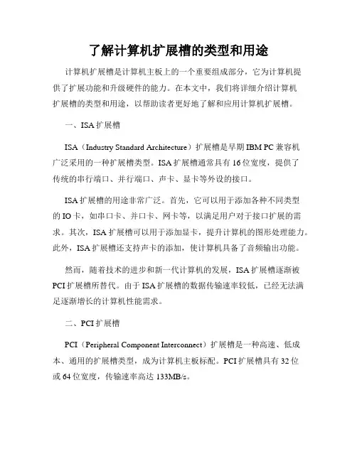 了解计算机扩展槽的类型和用途