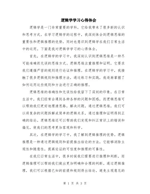 逻辑学学习心得体会