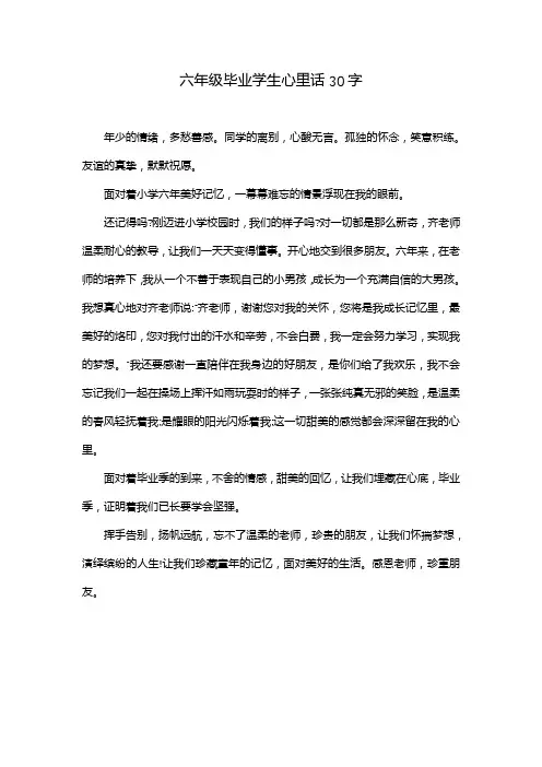 六年级毕业学生心里话30字