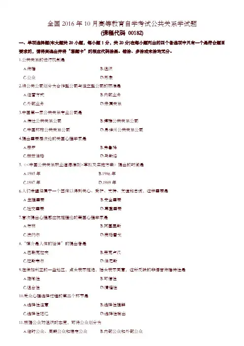 全国2016年10月高等教育自学考试 00182《公共关系学》试题及答案-精编