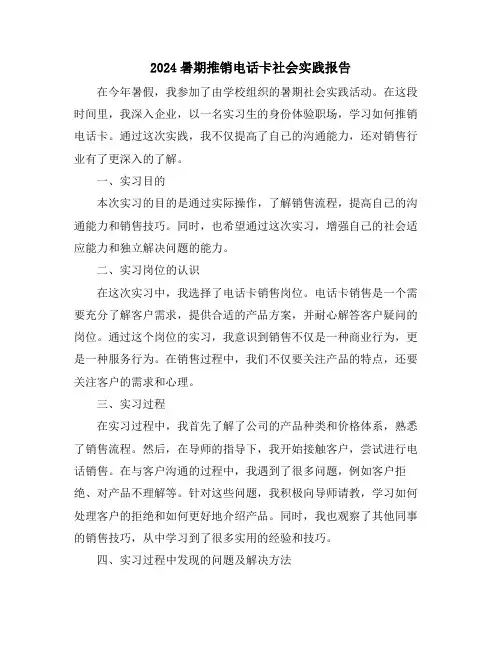 2024暑期推销电话卡社会实践报告