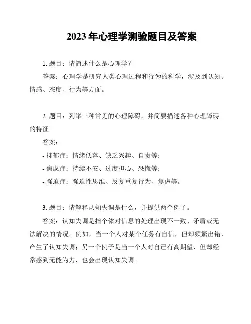 2023年心理学测验题目及答案