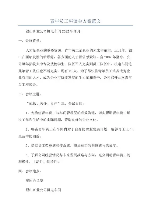 青年员工座谈会方案范文