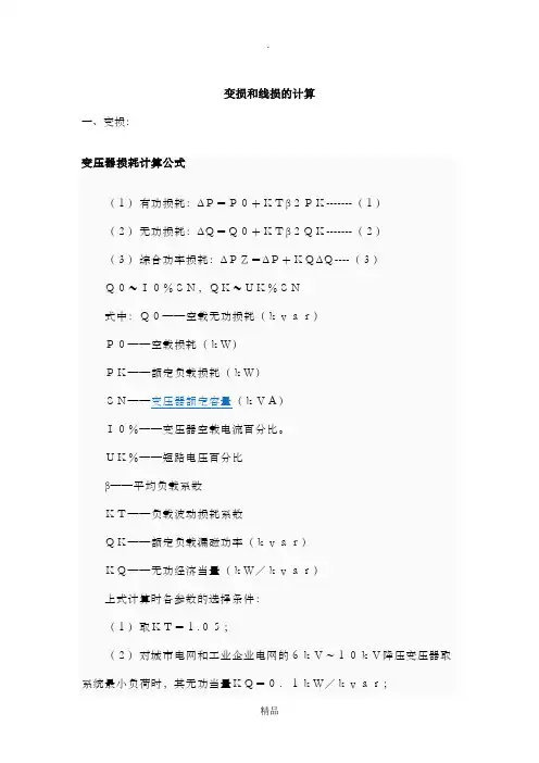 变损和线损的计算