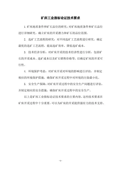 矿床工业指标论证技术要求
