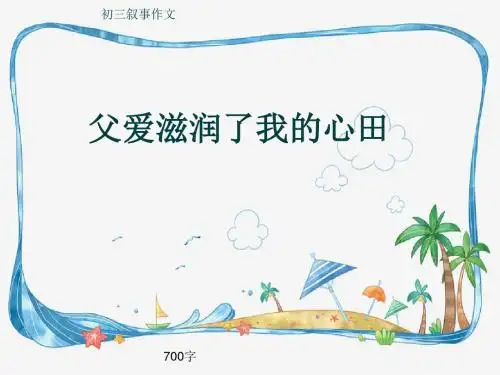 初三叙事作文《父爱滋润了我的心田》700字(共10页PPT)