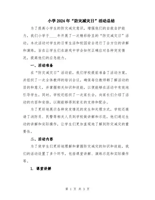 小学2024年“防灾减灾日”活动总结