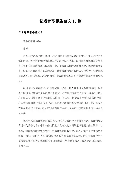 记者辞职报告范文15篇