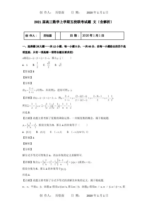 高三数学上学期五校联考试题 文含解析 试题