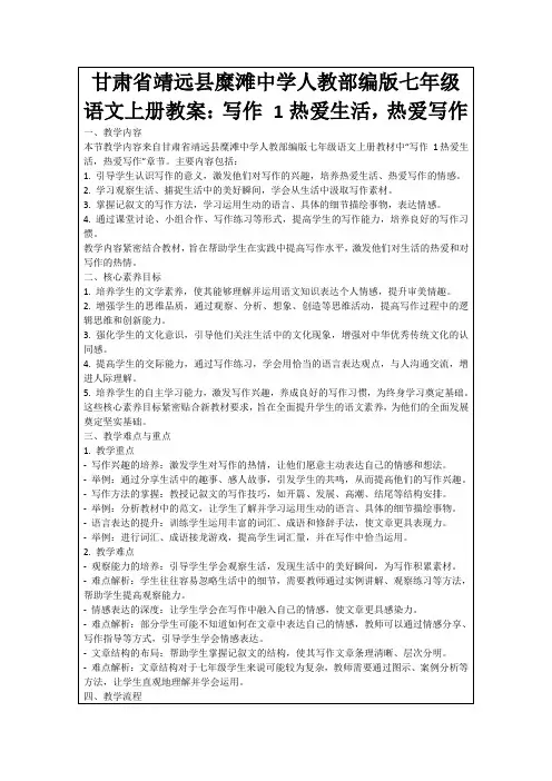 甘肃省靖远县糜滩中学人教部编版七年级语文上册教案：写作1热爱生活,热爱写作