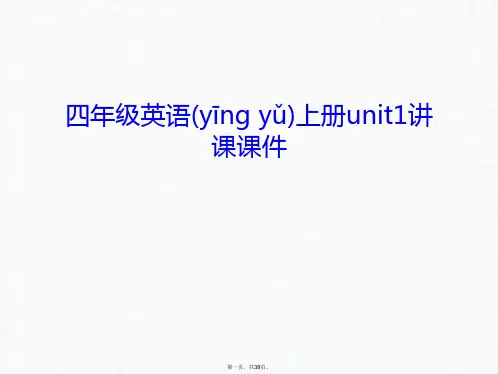 最新四年级英语上册unit1讲课课件幻灯片课件精品课件