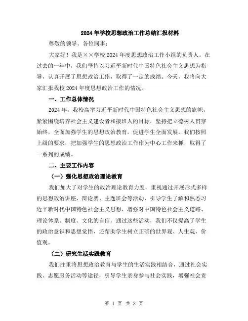 2024年学校思想政治工作总结汇报材料