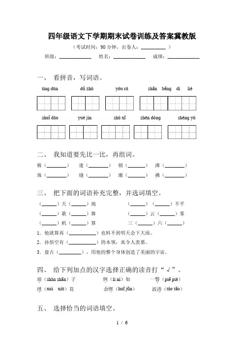 四年级语文下学期期末试卷训练及答案冀教版