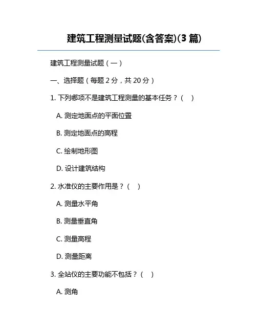 建筑工程测量试题(含答案)(3篇)