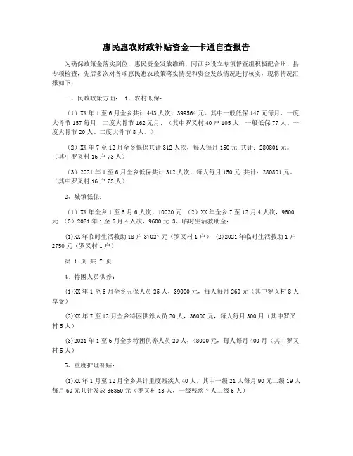 惠民惠农财政补贴资金一卡通自查报告