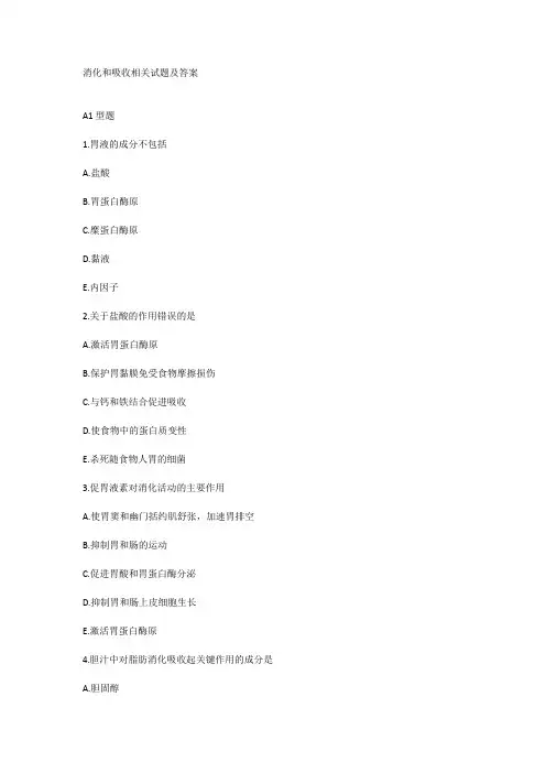 消化和吸收相关试题及答案