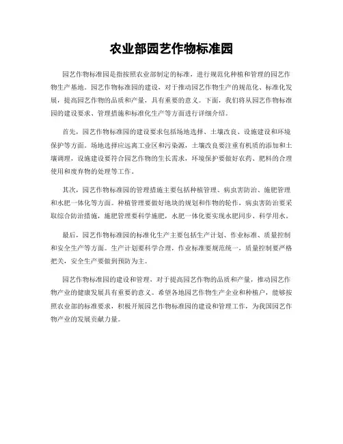 农业部园艺作物标准园