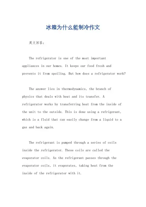 冰箱为什么能制冷作文