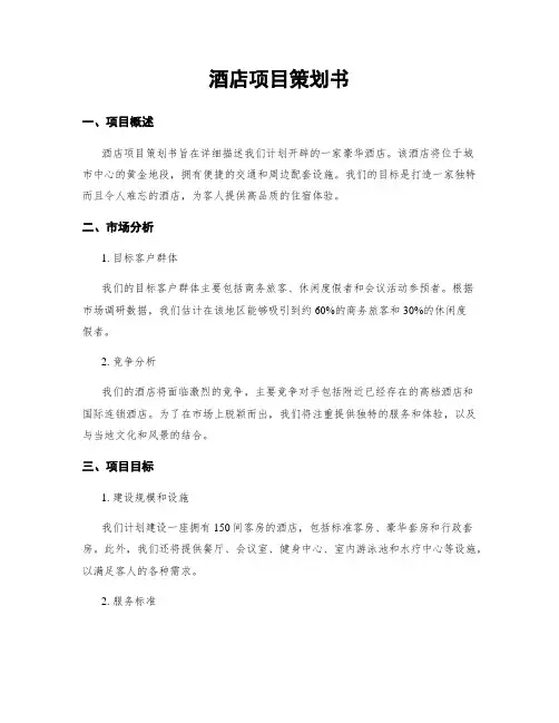 酒店项目策划书