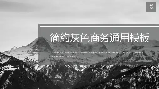 新版简约灰色商务通用PPT模板