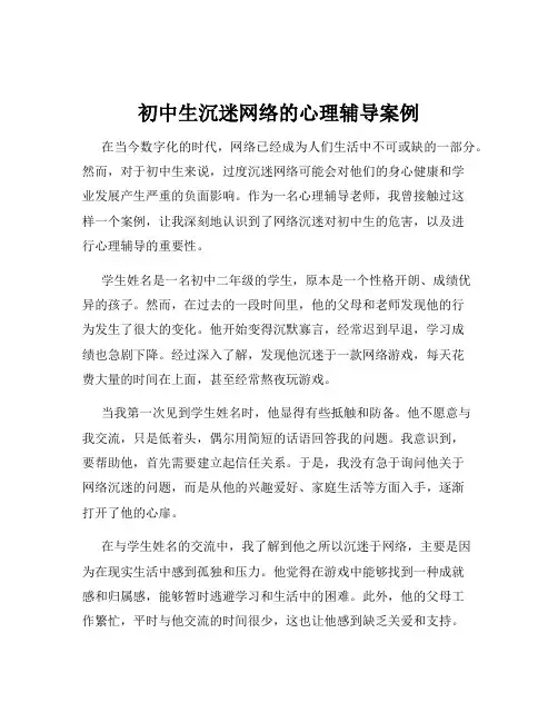 初中生沉迷网络的心理辅导案例