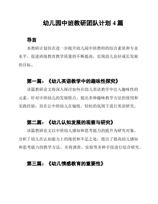幼儿园中班教研团队计划4篇