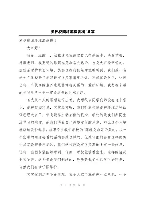 爱护校园环境演讲稿15篇