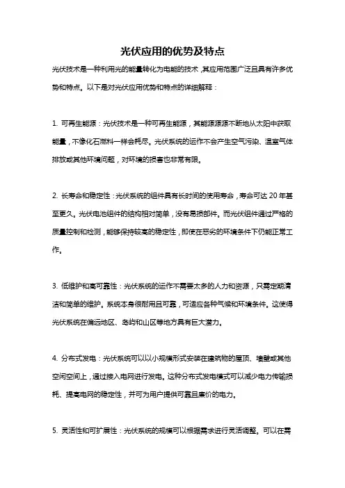 光伏应用的优势及特点
