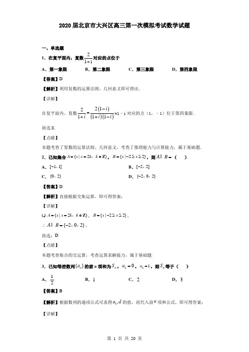 2020届北京市大兴区高三第一次模拟考试数学试题(解析版)